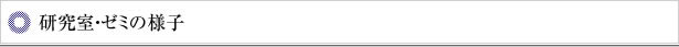 研究室・ゼミの様子