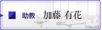 助教 加藤有花