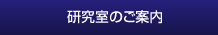 研究室のご案内