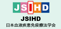 JSIHD 日本血液疾患免疫療法学会