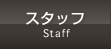 スタッフ(Staff)