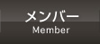 メンバー(Member)
