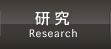 研究(Research)