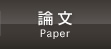 論文（Paper)