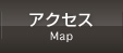 アクセス（Map)