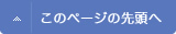 このページの先頭へ