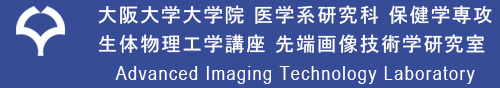 大阪大学大学院 医学系研究科 保健学専攻
           生体物理工学講座 先端画像技術学研究室　Advanced Imaging Technology Laboratory