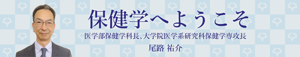 保健学へようこそ