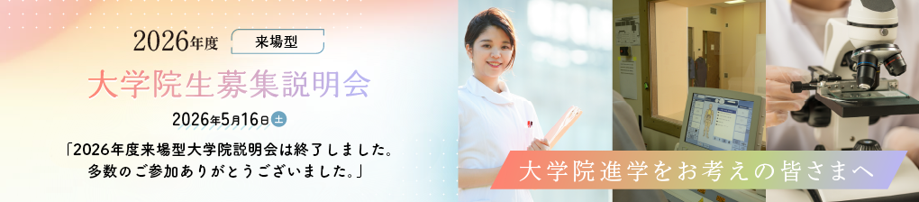 バナー・今年度の大学院説明会について