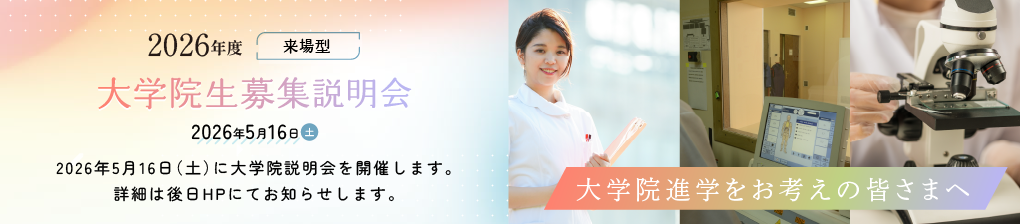 大学院説明会