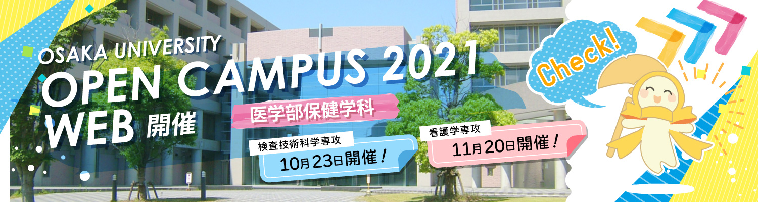大阪大学 医学部保健学科 大学院医学系研究科 保健学専攻 公式ホームページ