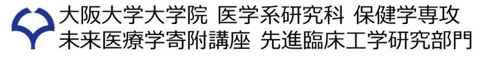 大阪大学大学院 医学系研究科 保健学専攻 未来医療学寄附講座 先進臨床工学研究部門