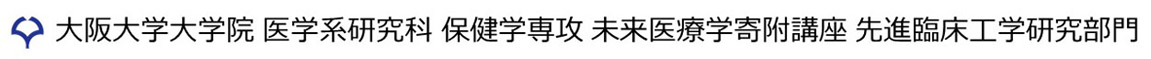 大阪大学大学院 医学系研究科 保健学専攻 未来医療学寄附講座 先進臨床工学研究部門