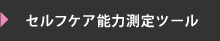 セルフケア能力測定ツール
