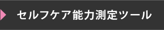 セルフケア能力測定ツール2