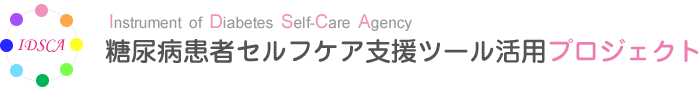 糖尿病患者セルフケア支援ツール活用プロジェクト2