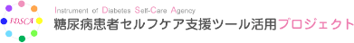 糖尿病患者セルフケア支援ツール活用プロジェクト