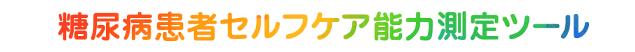 糖尿病患者セルフケア能力測定ツール