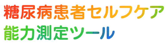 糖尿病患者セルフケア支援ツール活用プロジェクト