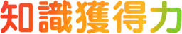 知識獲得力