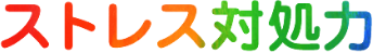 ストレス対処力