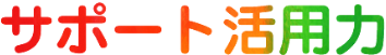 サポート活用力