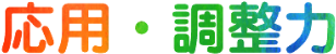 応用・調整力