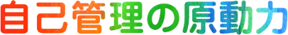 自己管理の原動力
