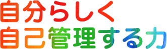 自分らしく自己管理する力