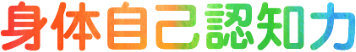 身体自己認知力