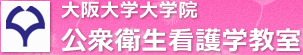 大阪大学大学院 公衆衛生看護学教室