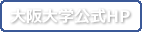 大阪大学公式HP
