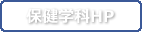 保健学科