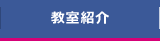 教室紹介