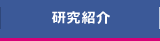 研究紹介