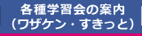 各種学習会の案内（ワザケン・すきっと）