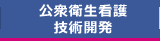 公衆衛生看護 技術開発