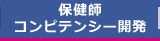 保健師 コンピテンシー開発
