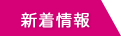 新着情報
